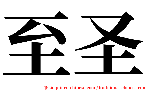 至圣 serif font