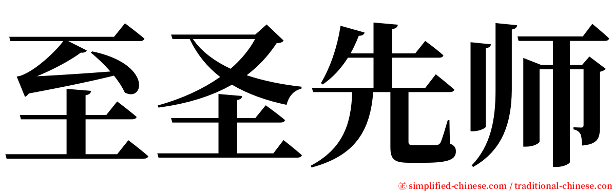 至圣先师 serif font