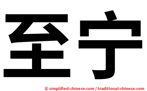 至宁