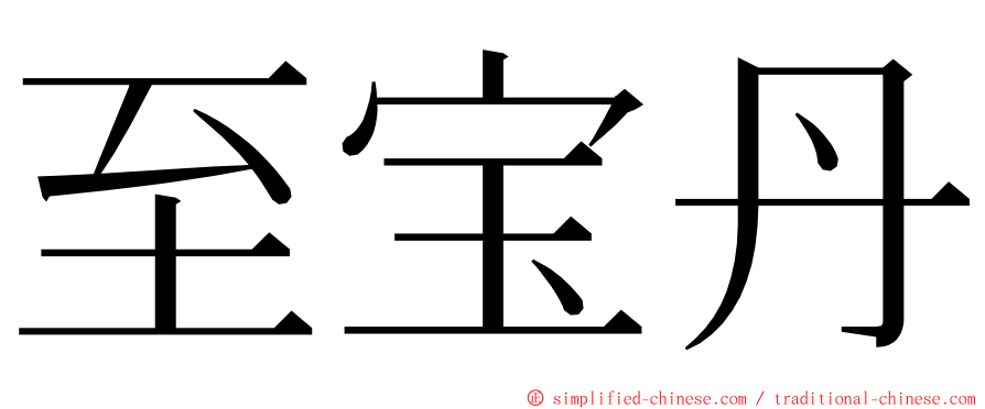 至宝丹 ming font