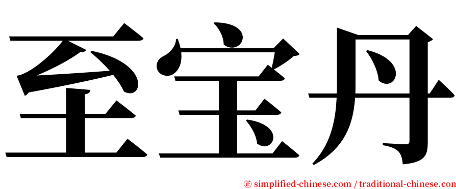 至宝丹 serif font