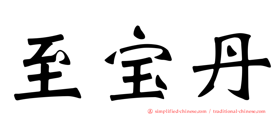 至宝丹