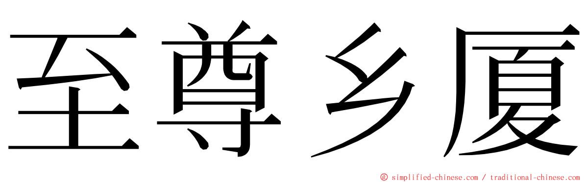 至尊乡厦 ming font