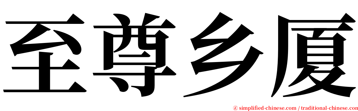至尊乡厦 serif font