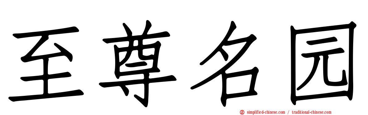 至尊名园