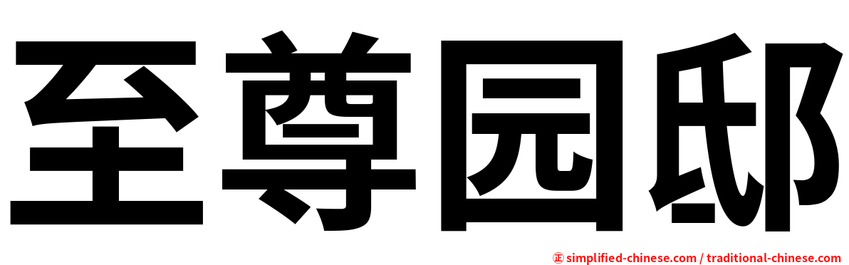 至尊园邸