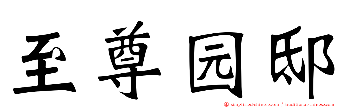 至尊园邸