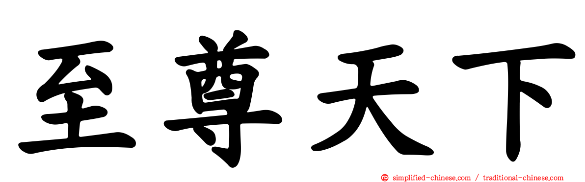 至尊天下