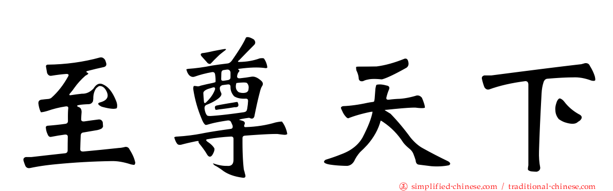 至尊天下