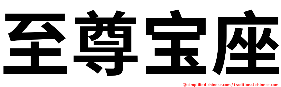 至尊宝座