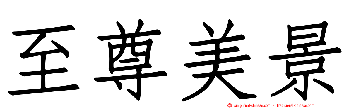 至尊美景