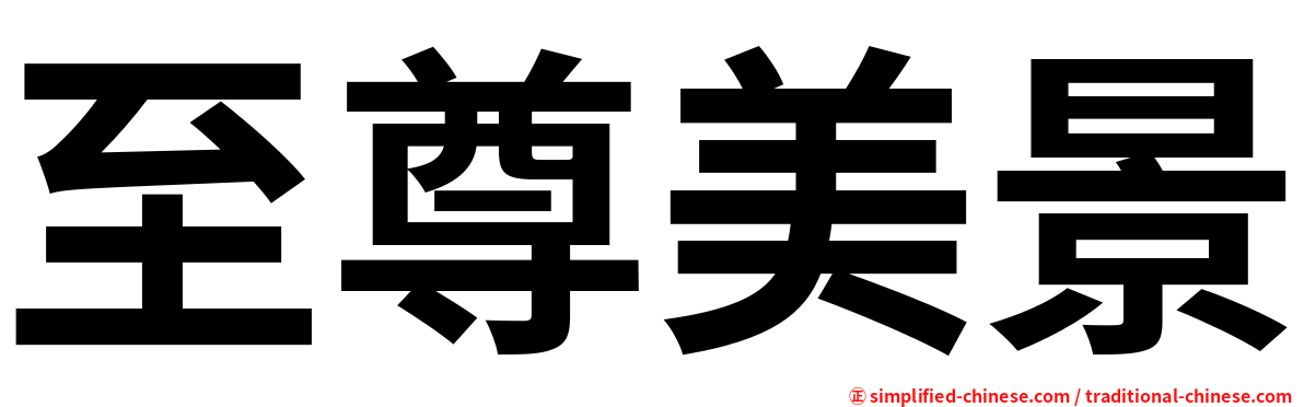 至尊美景
