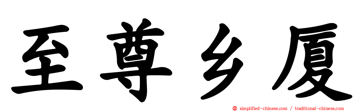 至尊乡厦
