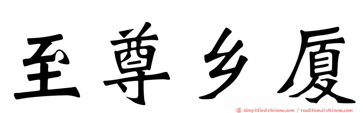 至尊乡厦