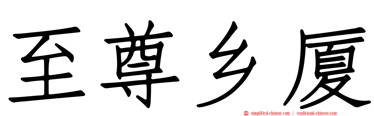 至尊乡厦