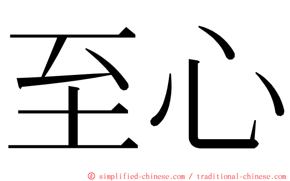 至心 ming font