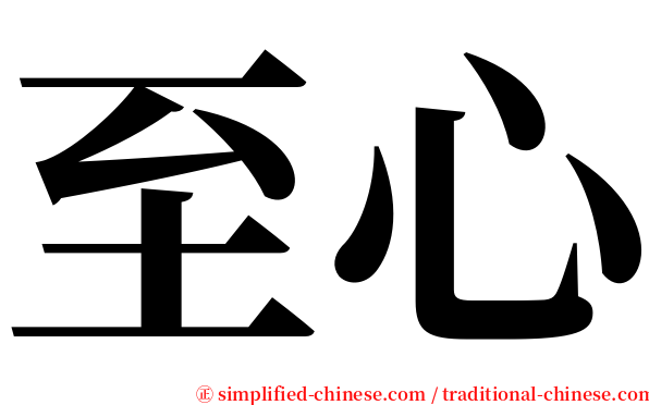 至心 serif font