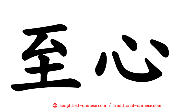 至心