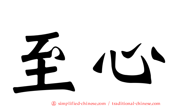 至心