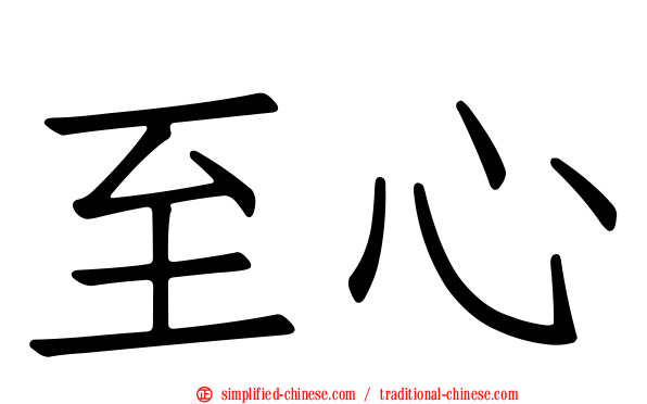 至心