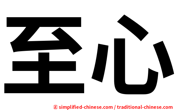 至心