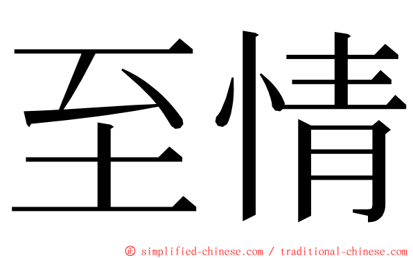至情 ming font