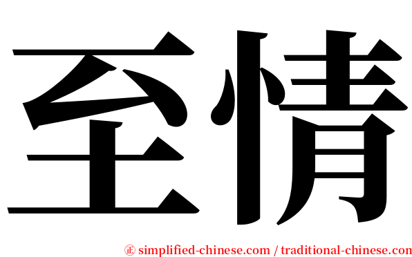 至情 serif font