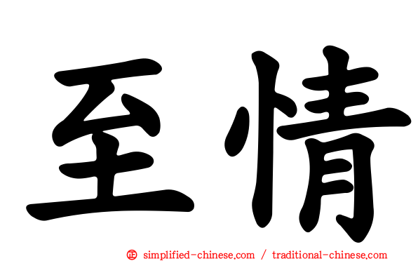 至情