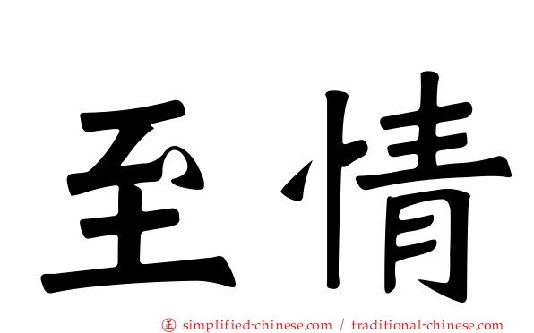 至情