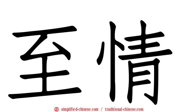 至情