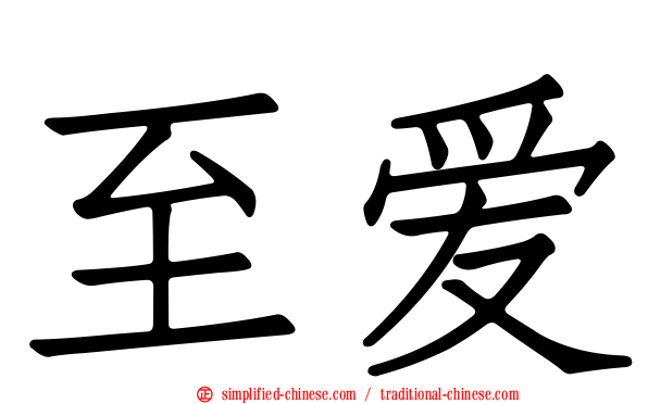 至爱