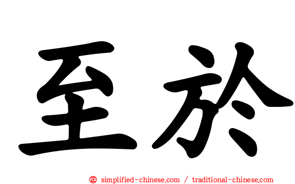至于