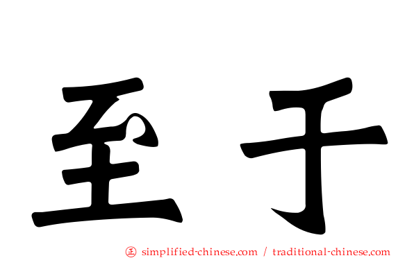 至于