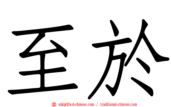 至于