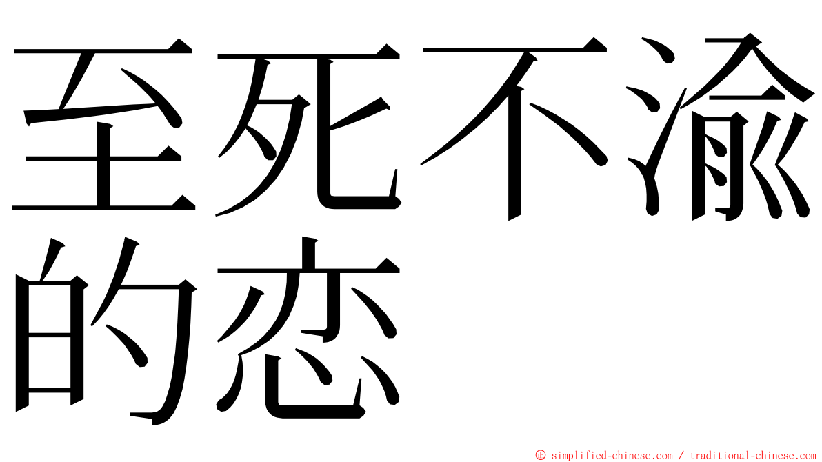 至死不渝的恋 ming font