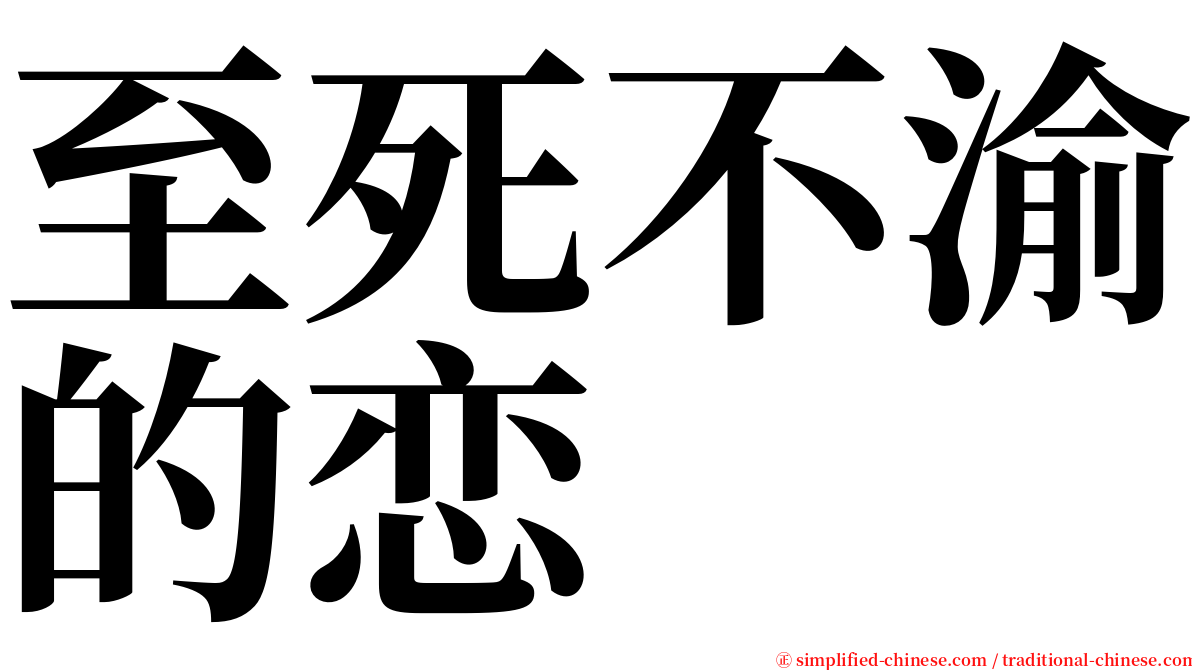 至死不渝的恋 serif font
