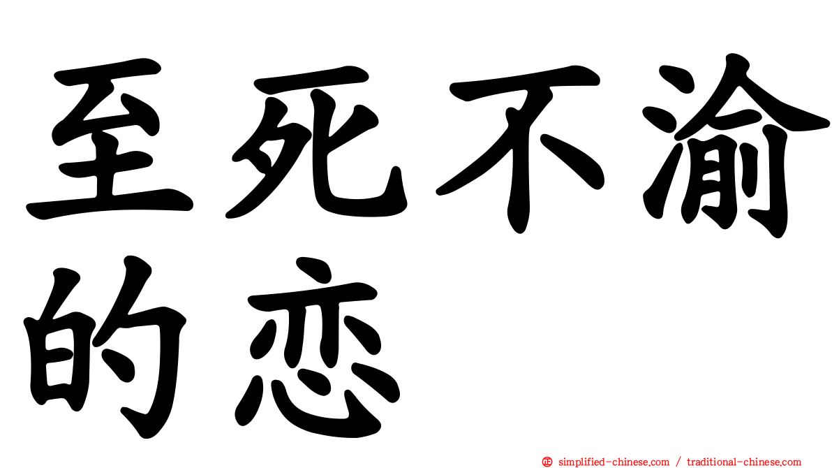 至死不渝的恋