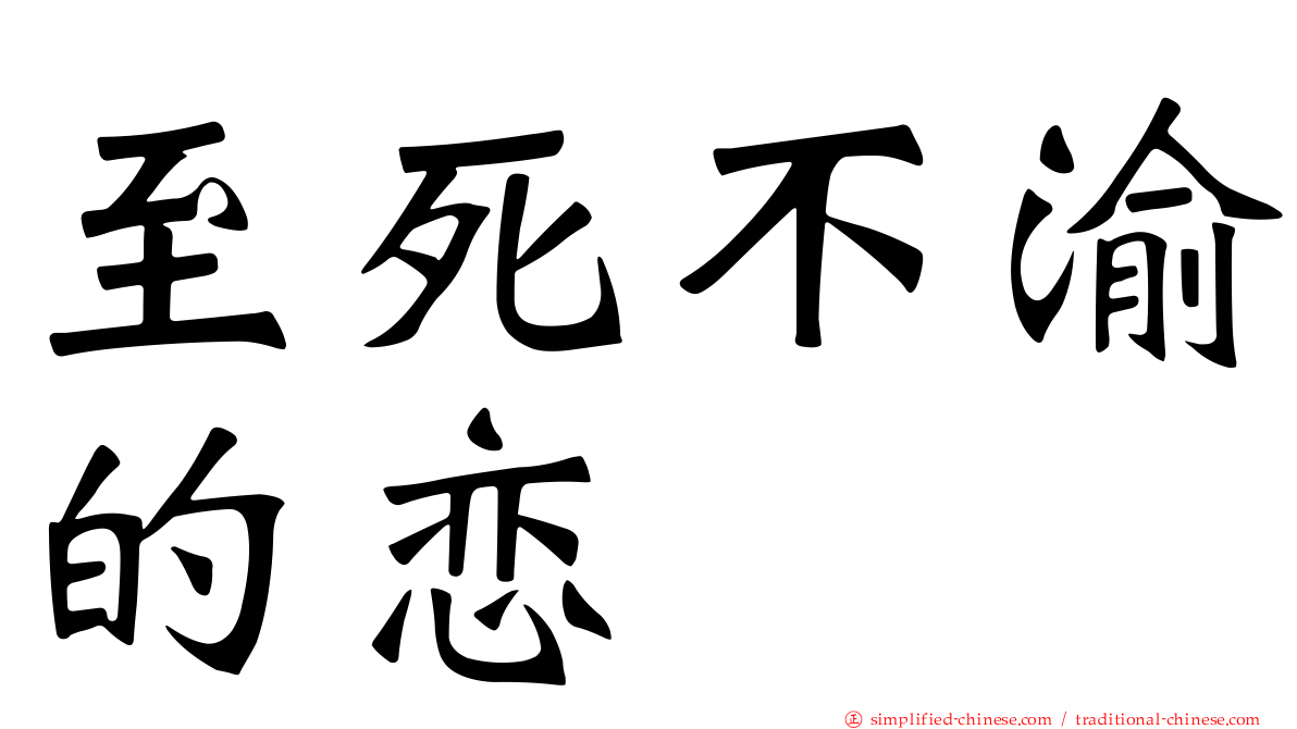 至死不渝的恋