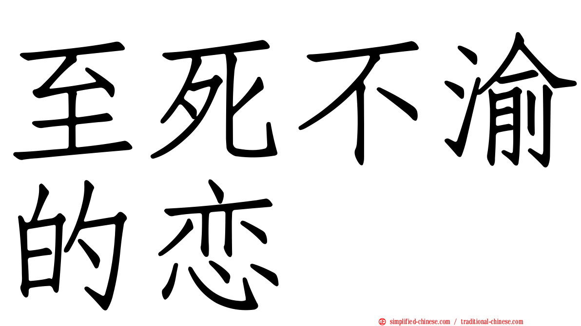 至死不渝的恋