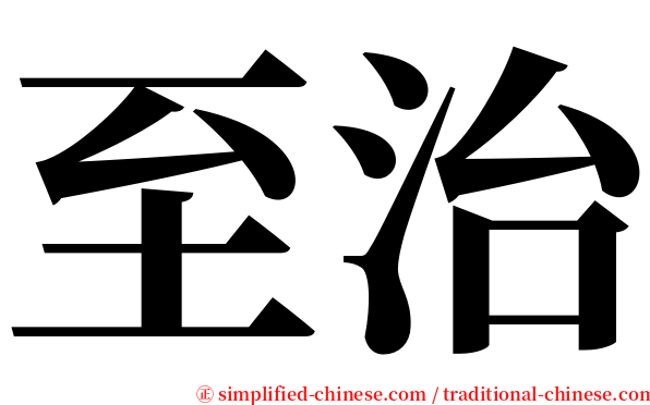 至治 serif font