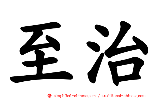 至治