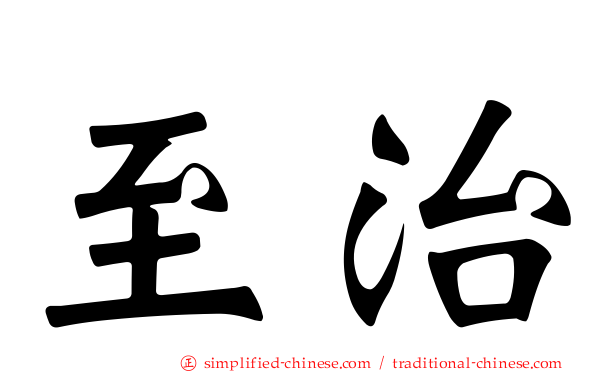 至治