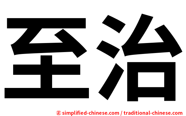 至治