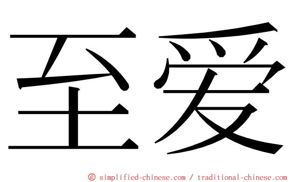 至爱 ming font