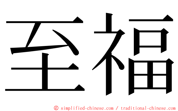 至福 ming font