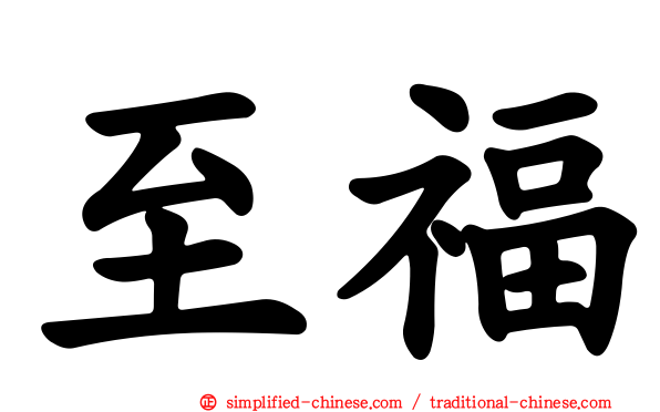 至福