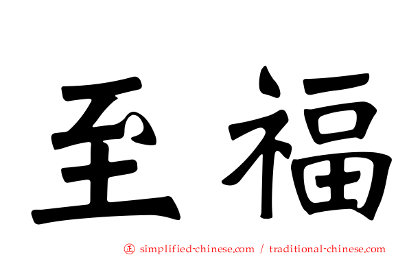 至福