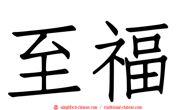 至福