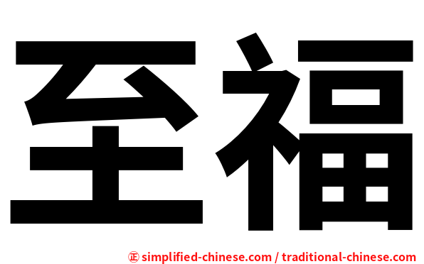 至福