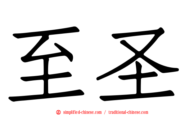 至圣